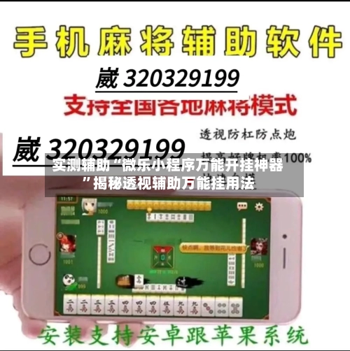 实测辅助“微乐小程序万能开挂神器	”揭秘透视辅助万能挂用法-第1张图片