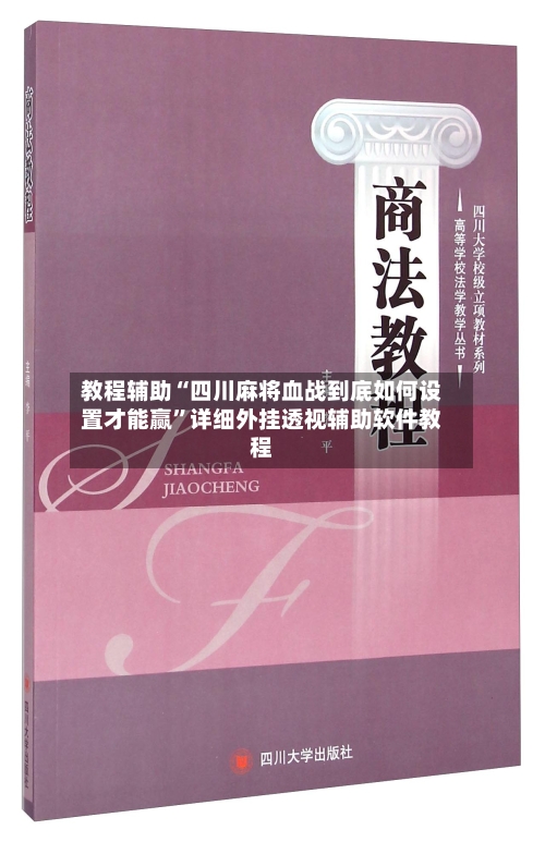 教程辅助“四川麻将血战到底如何设置才能赢”详细外挂透视辅助软件教程-第2张图片