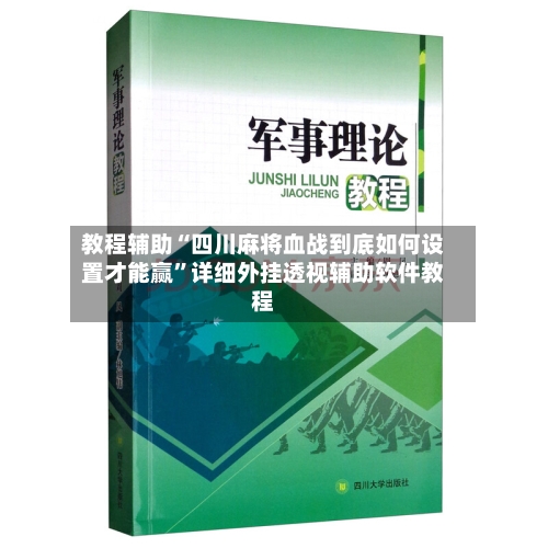 教程辅助“四川麻将血战到底如何设置才能赢”详细外挂透视辅助软件教程-第1张图片