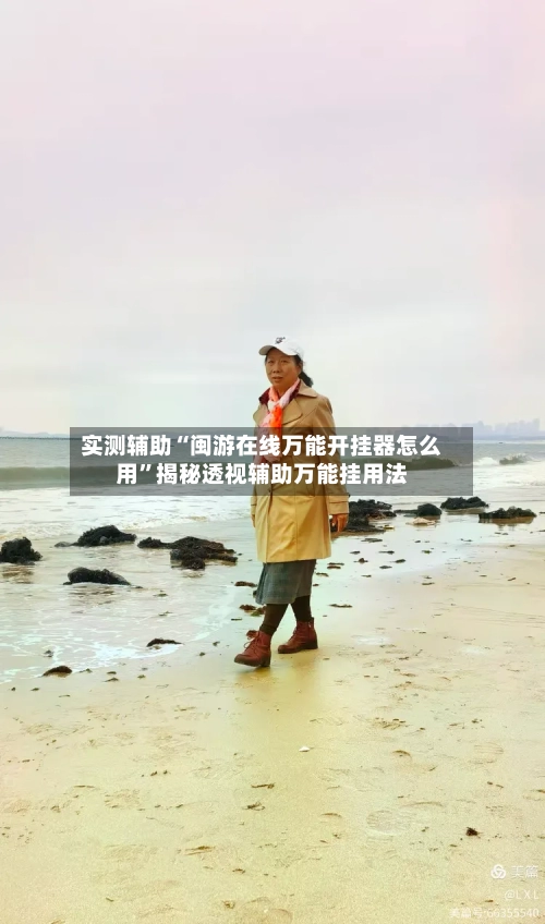 实测辅助“闽游在线万能开挂器怎么用	”揭秘透视辅助万能挂用法-第1张图片