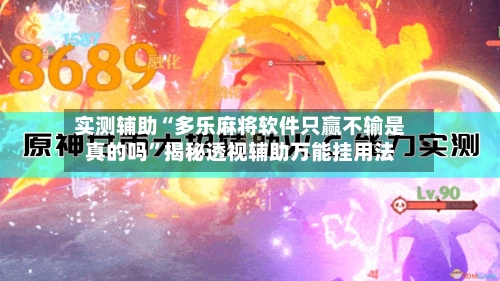 实测辅助“多乐麻将软件只赢不输是真的吗”揭秘透视辅助万能挂用法-第1张图片