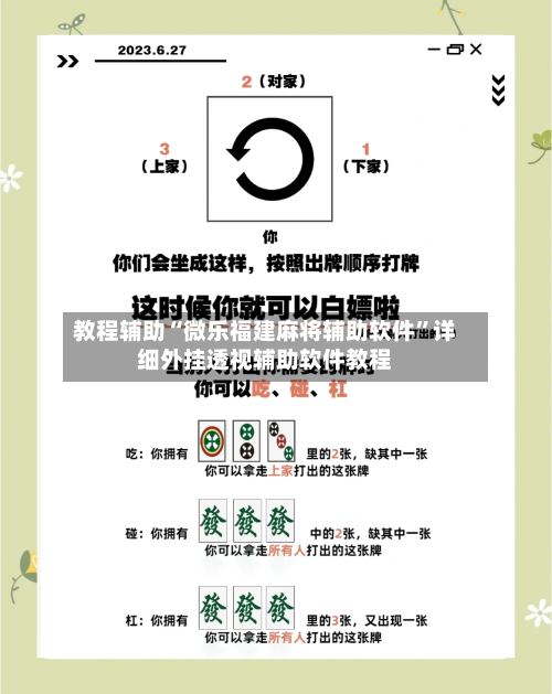 教程辅助“微乐福建麻将辅助软件	”详细外挂透视辅助软件教程-第3张图片