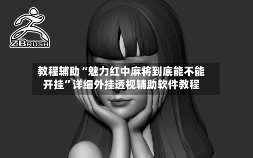 教程辅助“魅力红中麻将到底能不能开挂”详细外挂透视辅助软件教程-第2张图片