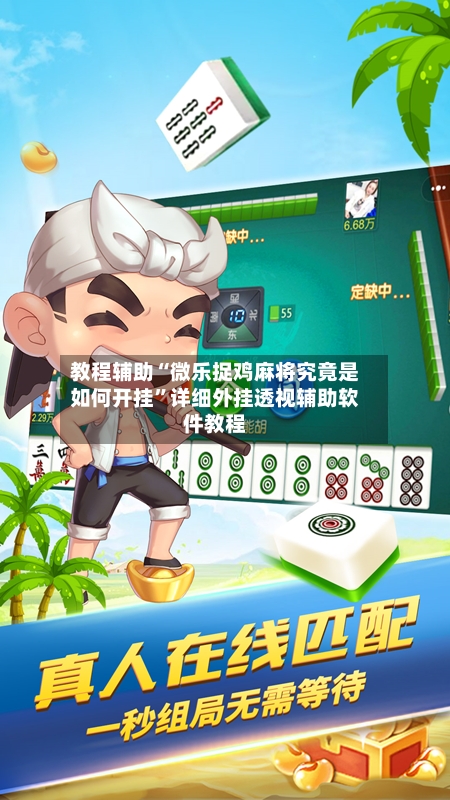 教程辅助“微乐捉鸡麻将究竟是如何开挂”详细外挂透视辅助软件教程-第1张图片