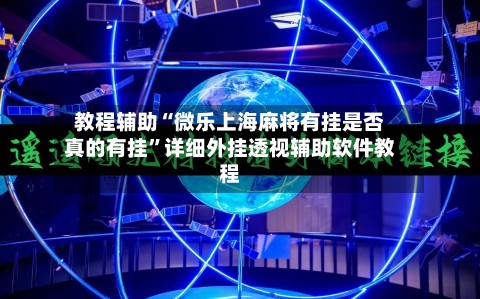 教程辅助“微乐上海麻将有挂是否真的有挂”详细外挂透视辅助软件教程-第2张图片