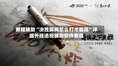 教程辅助“决胜麻将怎么打才能赢	”详细外挂透视辅助软件教程-第1张图片