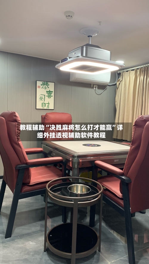 教程辅助“决胜麻将怎么打才能赢”详细外挂透视辅助软件教程-第2张图片