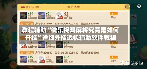 教程辅助“微乐捉鸡麻将究竟是如何开挂”详细外挂透视辅助软件教程-第2张图片