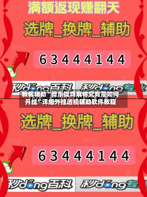 教程辅助“微乐捉鸡麻将究竟是如何开挂”详细外挂透视辅助软件教程-第3张图片