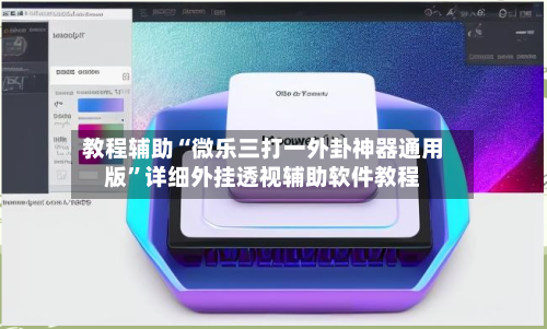 教程辅助“微乐三打一外卦神器通用版”详细外挂透视辅助软件教程-第2张图片