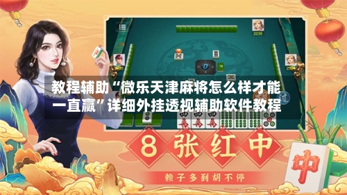 教程辅助“微乐天津麻将怎么样才能一直赢	”详细外挂透视辅助软件教程-第1张图片