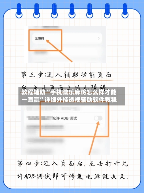 教程辅助“手机微乐麻将怎么样才能一直赢	”详细外挂透视辅助软件教程-第2张图片