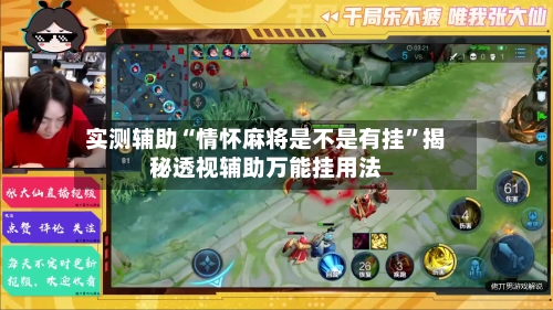 实测辅助“情怀麻将是不是有挂	”揭秘透视辅助万能挂用法-第1张图片