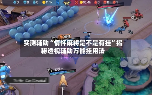 实测辅助“情怀麻将是不是有挂”揭秘透视辅助万能挂用法-第2张图片