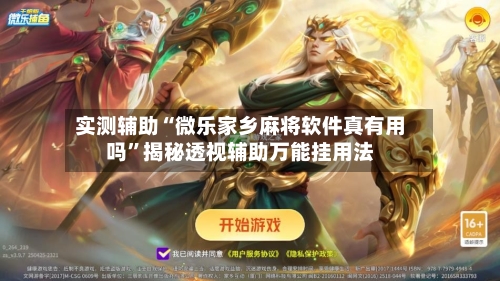 实测辅助“微乐家乡麻将软件真有用吗	”揭秘透视辅助万能挂用法-第1张图片