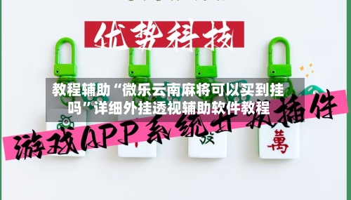 教程辅助“微乐云南麻将可以买到挂吗	”详细外挂透视辅助软件教程-第1张图片