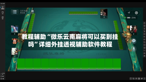 教程辅助“微乐云南麻将可以买到挂吗”详细外挂透视辅助软件教程-第3张图片