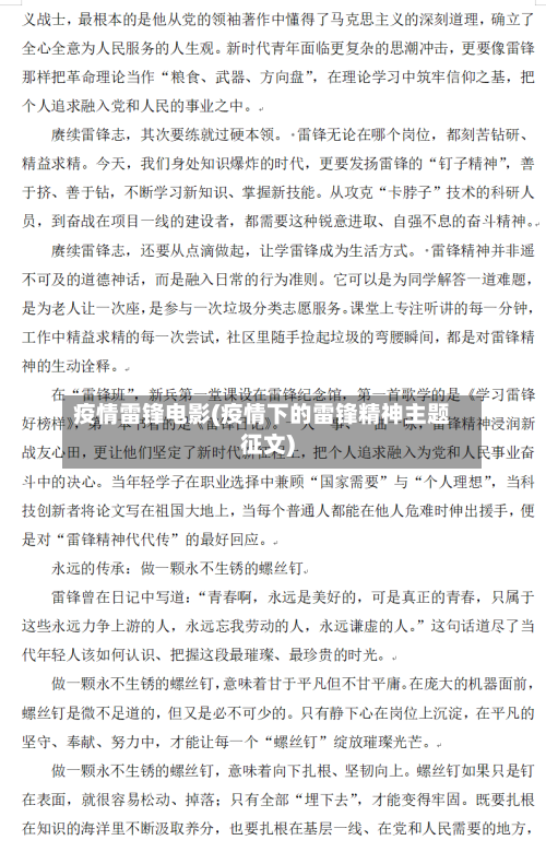 疫情雷锋电影(疫情下的雷锋精神主题征文)-第3张图片