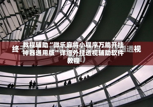 教程辅助“微乐麻将小程序万能开挂神器通用版”详细外挂透视辅助软件教程-第1张图片