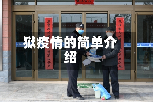 狱疫情的简单介绍-第1张图片