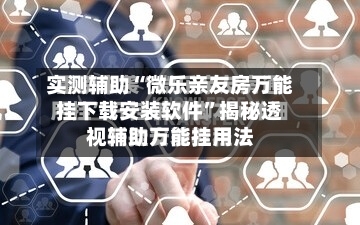 实测辅助“微乐亲友房万能挂下载安装软件”揭秘透视辅助万能挂用法-第2张图片
