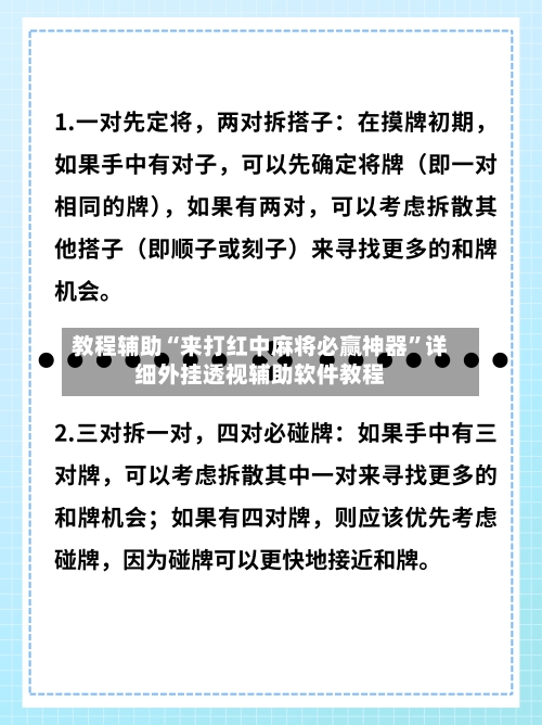 教程辅助“来打红中麻将必赢神器”详细外挂透视辅助软件教程-第3张图片