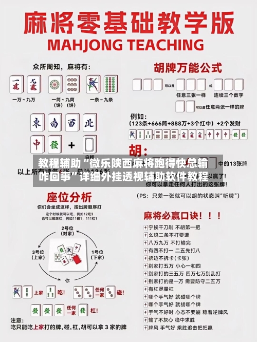 教程辅助“微乐陕西麻将跑得快总输咋回事	”详细外挂透视辅助软件教程-第1张图片