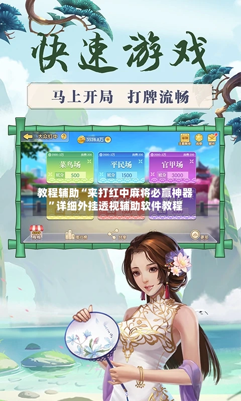 教程辅助“来打红中麻将必赢神器”详细外挂透视辅助软件教程-第2张图片