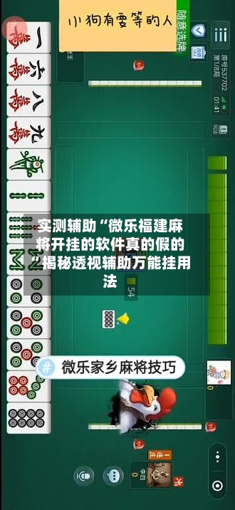 实测辅助“微乐福建麻将开挂的软件真的假的”揭秘透视辅助万能挂用法-第1张图片