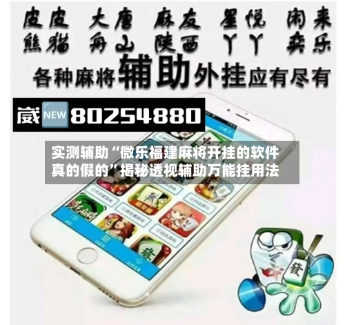 实测辅助“微乐福建麻将开挂的软件真的假的	”揭秘透视辅助万能挂用法-第2张图片