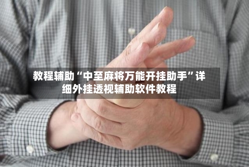 教程辅助“中至麻将万能开挂助手	”详细外挂透视辅助软件教程-第1张图片