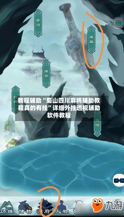 教程辅助“蜀山四川麻将辅助教程真的有挂”详细外挂透视辅助软件教程-第1张图片