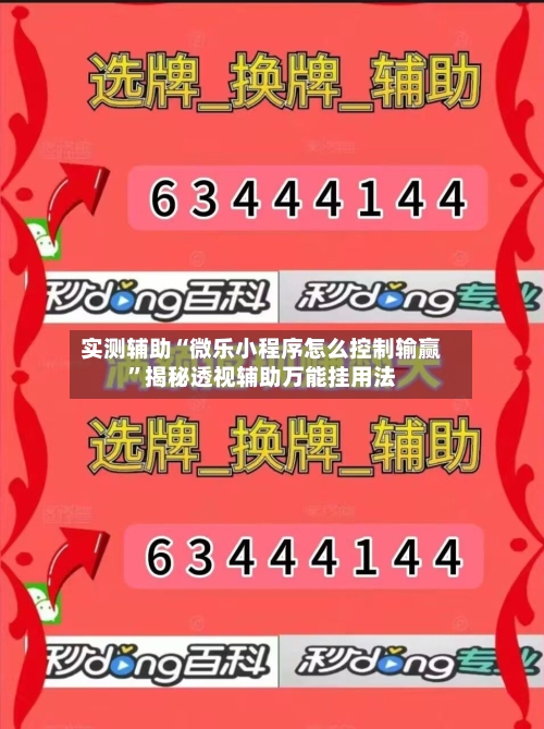 实测辅助“微乐小程序怎么控制输赢”揭秘透视辅助万能挂用法-第2张图片