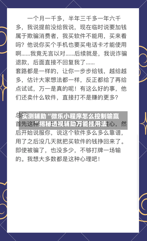 实测辅助“微乐小程序怎么控制输赢”揭秘透视辅助万能挂用法-第1张图片