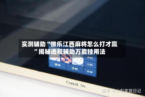 实测辅助“微乐江西麻将怎么打才赢”揭秘透视辅助万能挂用法-第2张图片