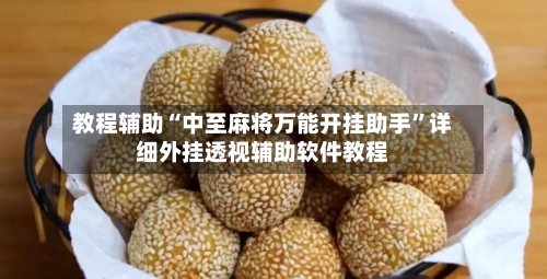 教程辅助“中至麻将万能开挂助手”详细外挂透视辅助软件教程-第2张图片