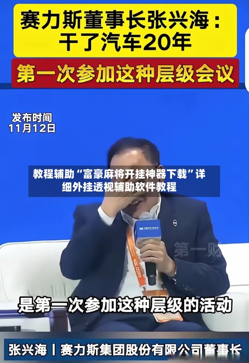 教程辅助“富豪麻将开挂神器下载”详细外挂透视辅助软件教程-第1张图片