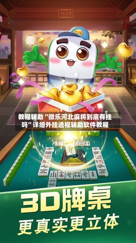 教程辅助“微乐河北麻将到底有挂吗	”详细外挂透视辅助软件教程-第1张图片