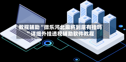 教程辅助“微乐河北麻将到底有挂吗	”详细外挂透视辅助软件教程-第3张图片