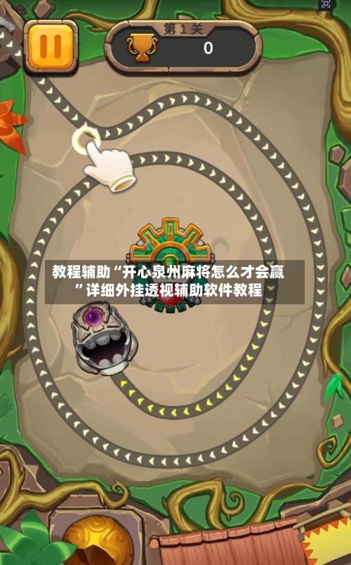 教程辅助“开心泉州麻将怎么才会赢”详细外挂透视辅助软件教程-第2张图片
