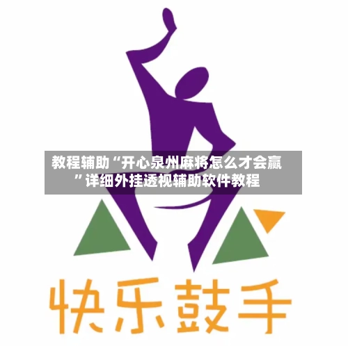 教程辅助“开心泉州麻将怎么才会赢	”详细外挂透视辅助软件教程-第1张图片