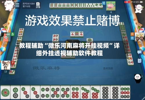 教程辅助“微乐河南麻将开挂视频	”详细外挂透视辅助软件教程-第1张图片