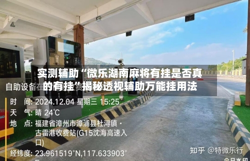 实测辅助“微乐湖南麻将有挂是否真的有挂”揭秘透视辅助万能挂用法-第1张图片