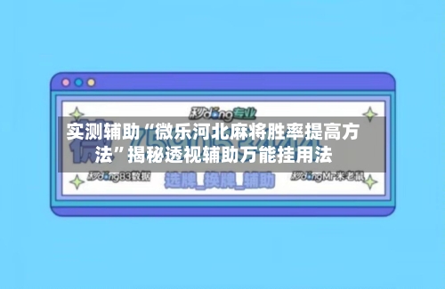 实测辅助“微乐河北麻将胜率提高方法	”揭秘透视辅助万能挂用法-第1张图片