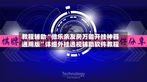 教程辅助“微乐亲友房万能开挂神器通用版”详细外挂透视辅助软件教程-第2张图片
