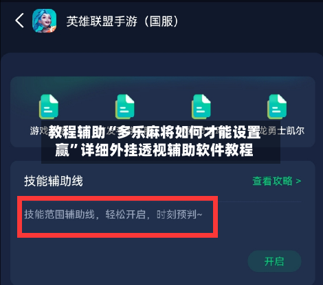 教程辅助“多乐麻将如何才能设置赢	”详细外挂透视辅助软件教程-第3张图片