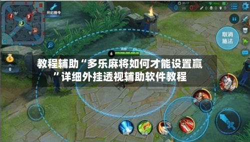 教程辅助“多乐麻将如何才能设置赢”详细外挂透视辅助软件教程-第2张图片