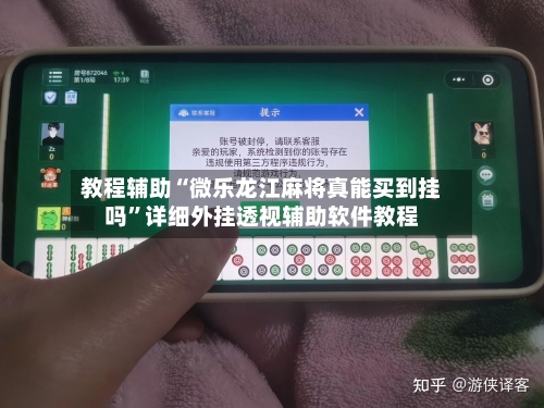 教程辅助“微乐龙江麻将真能买到挂吗”详细外挂透视辅助软件教程-第1张图片
