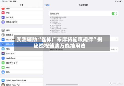 实测辅助“雀神广东麻将输赢规律	”揭秘透视辅助万能挂用法-第2张图片