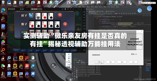 实测辅助“微乐亲友房有挂是否真的有挂	”揭秘透视辅助万能挂用法-第2张图片